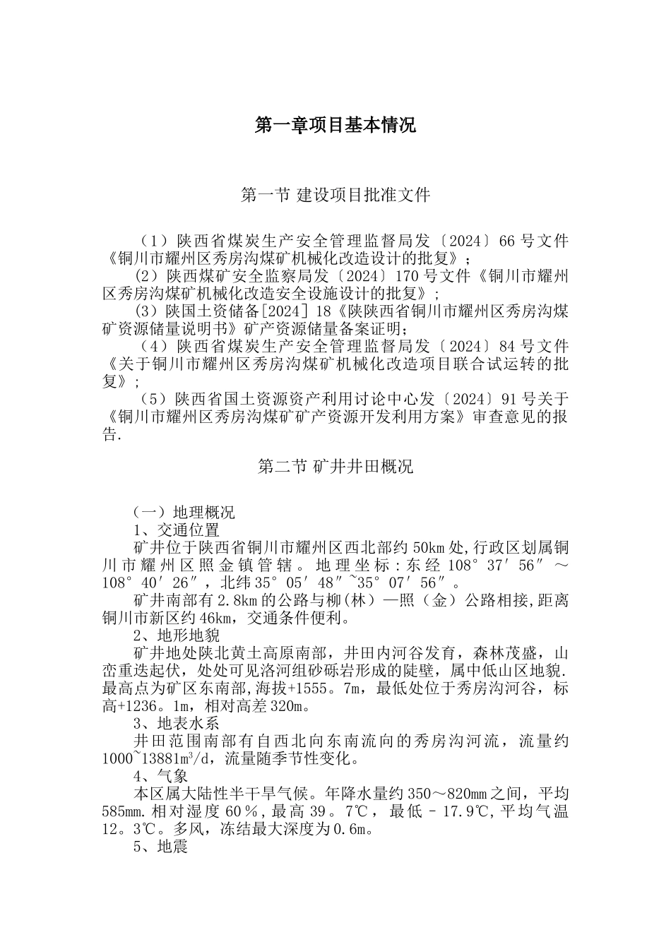 秀房沟煤矿机械化改造项目总结_第3页