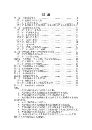 秀房沟煤矿机械化改造项目总结