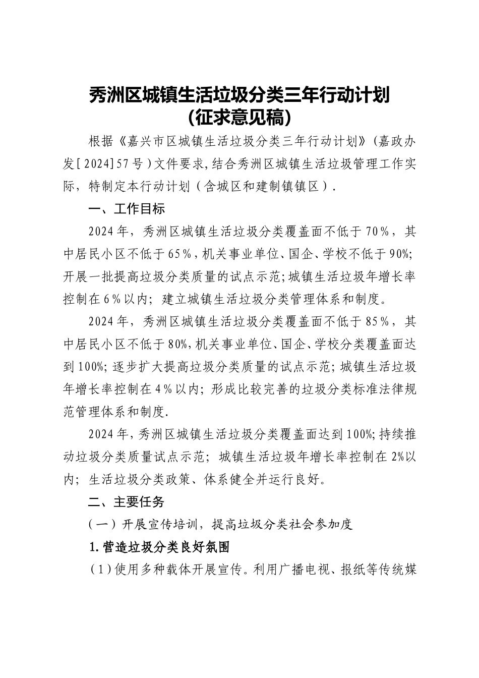 秀洲区城镇生活垃圾分类三年行动计划_第1页