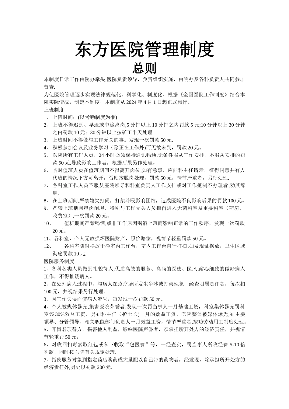 私人医院管理手册_第1页