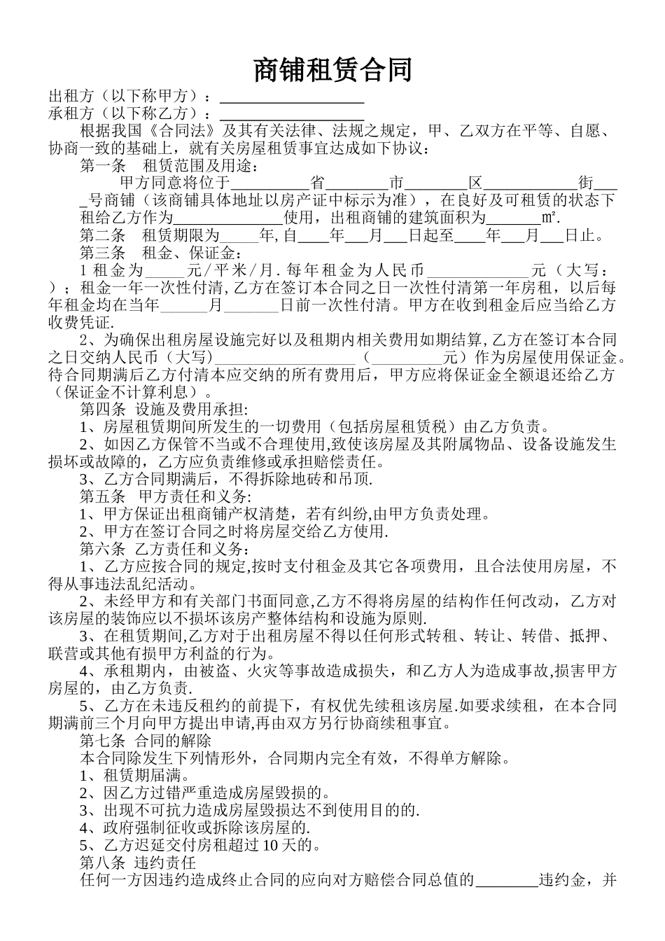 私人商铺租赁合同范本_第1页