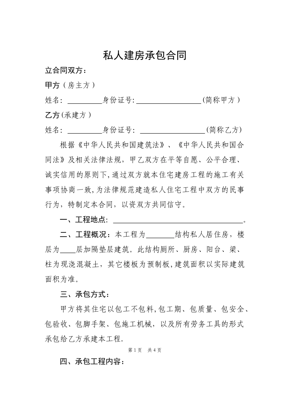 私人建房承包合同_第1页