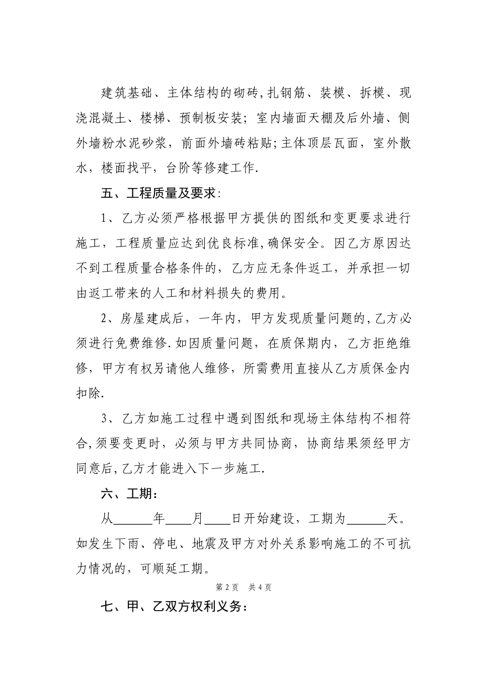 私人建房承包合同_第2页