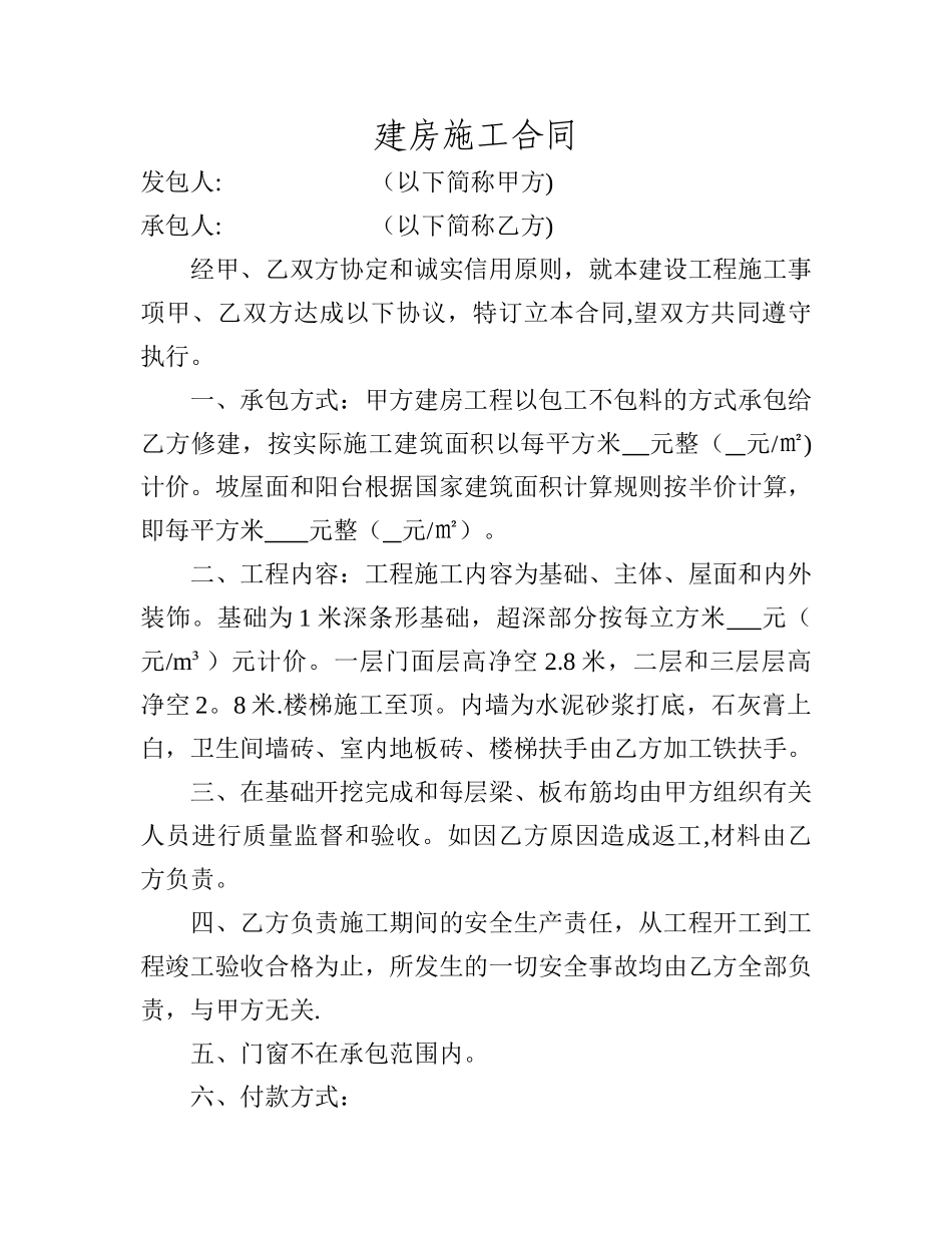 私人建房合同范本_第1页