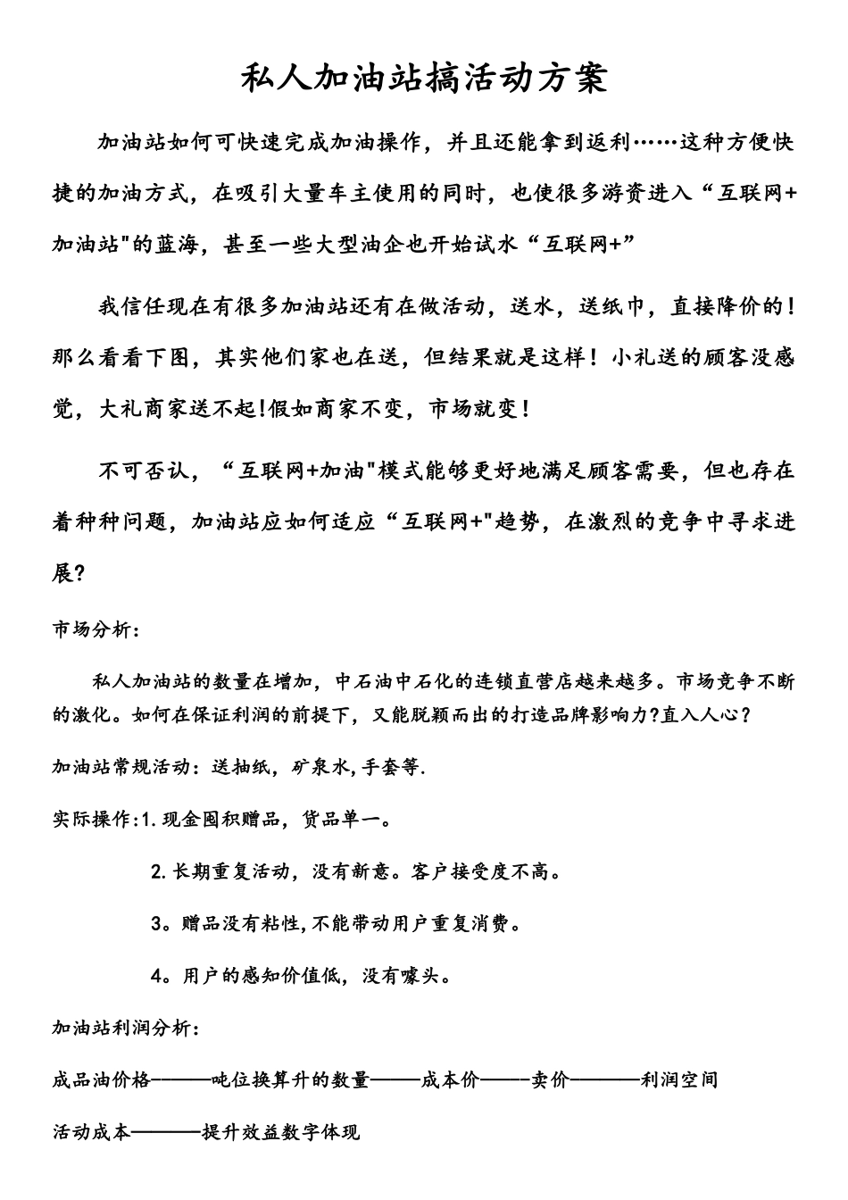 私人加油站搞活动方案_第1页