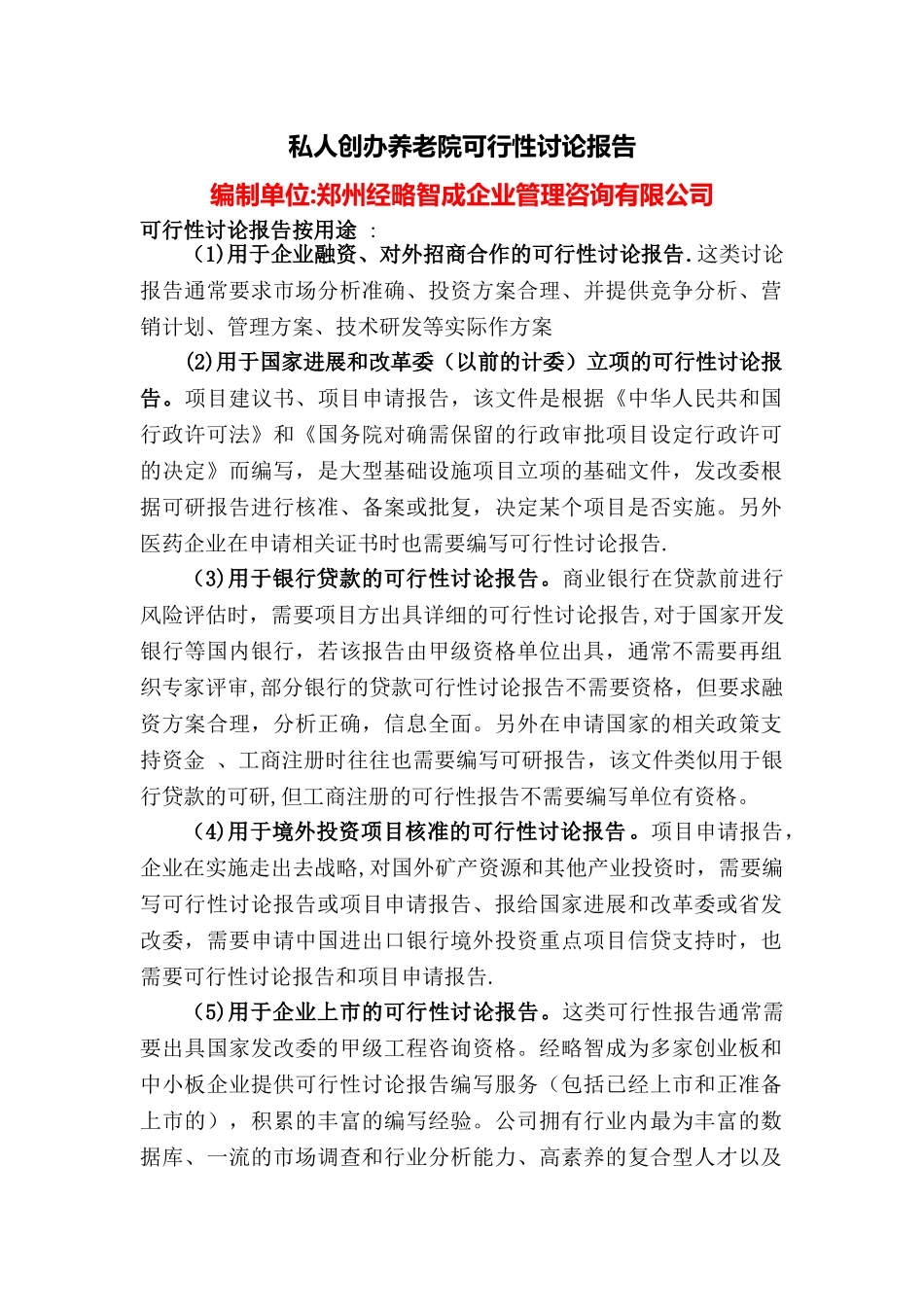 私人创办养老院可行性研究报告_第1页