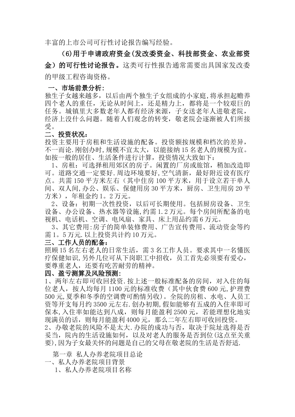 私人创办养老院可行性研究报告_第2页