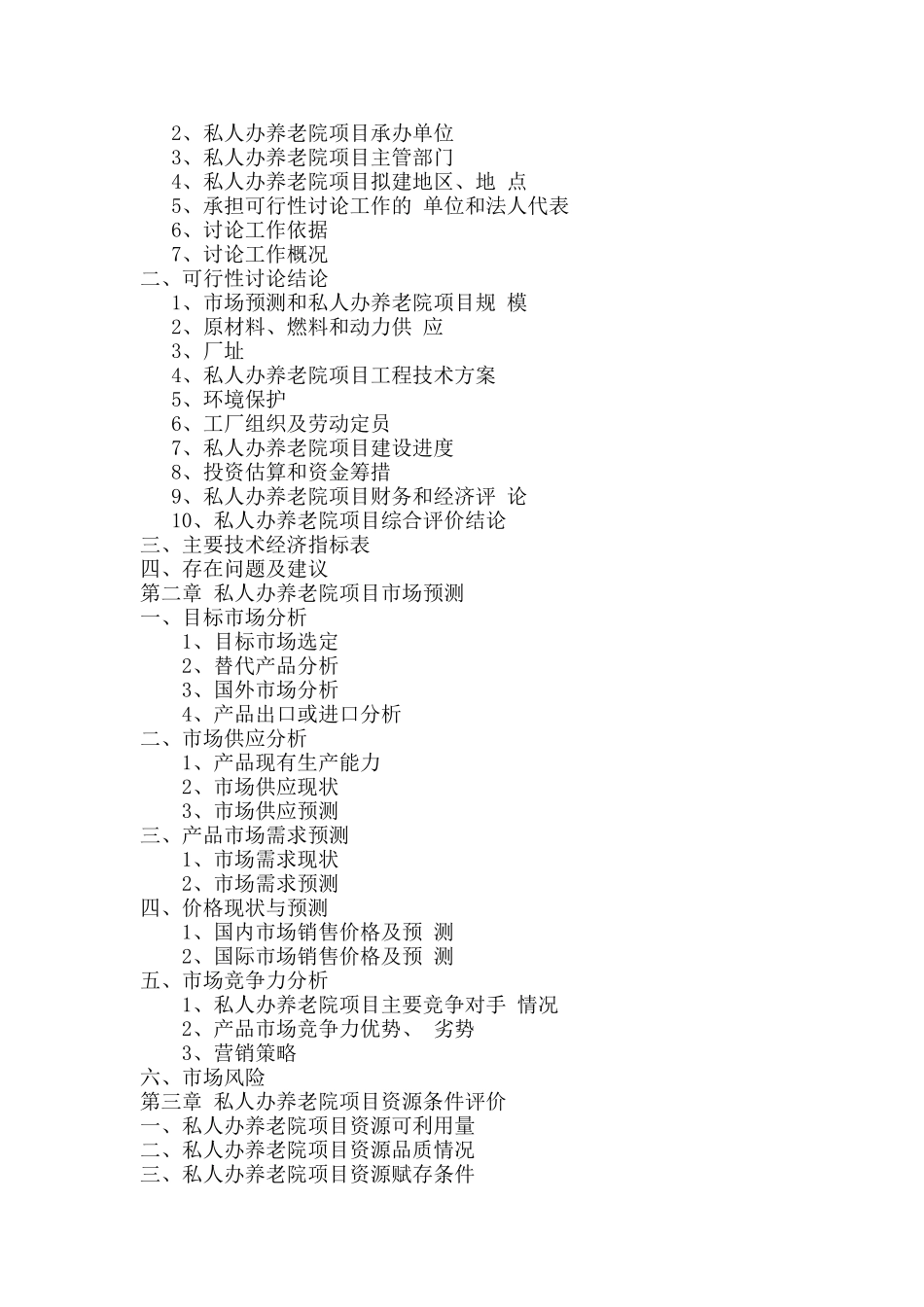 私人创办养老院可行性研究报告_第3页