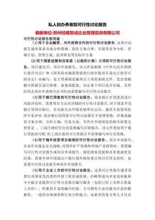私人创办养老院可行性研究报告