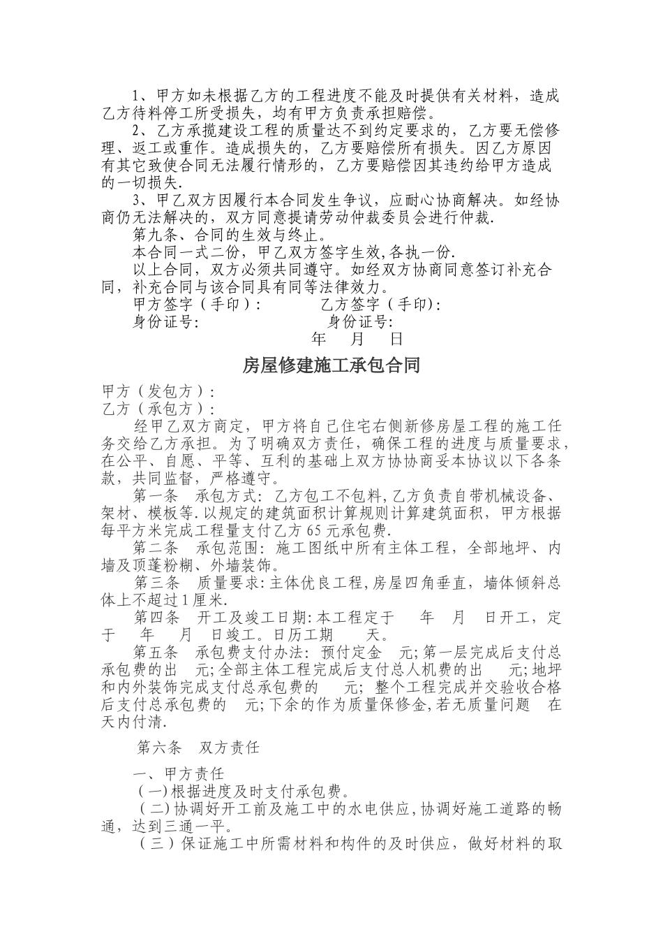 私人房屋修建合同书_第2页