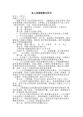 私人房屋修建合同书