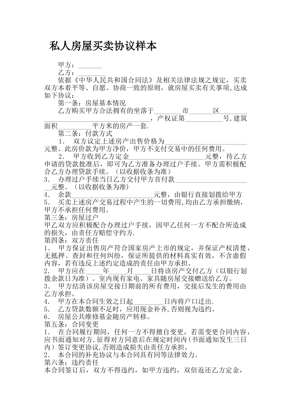 私人房屋买卖协议样本_第1页
