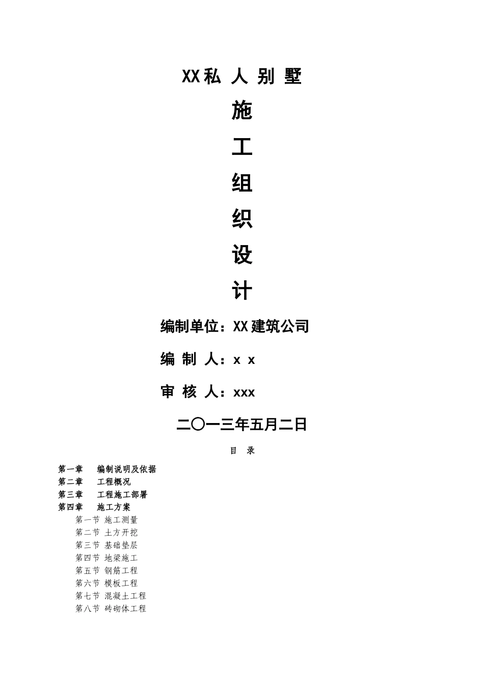 私人别墅施工组织设计方案_第1页