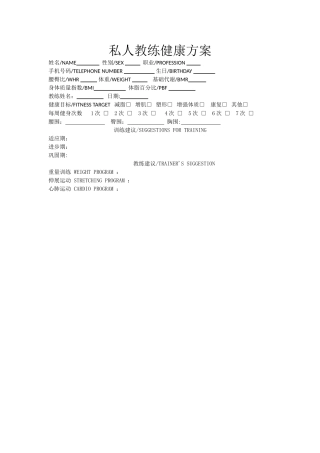 私人教练健康方案