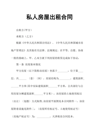 私人房屋出租合同