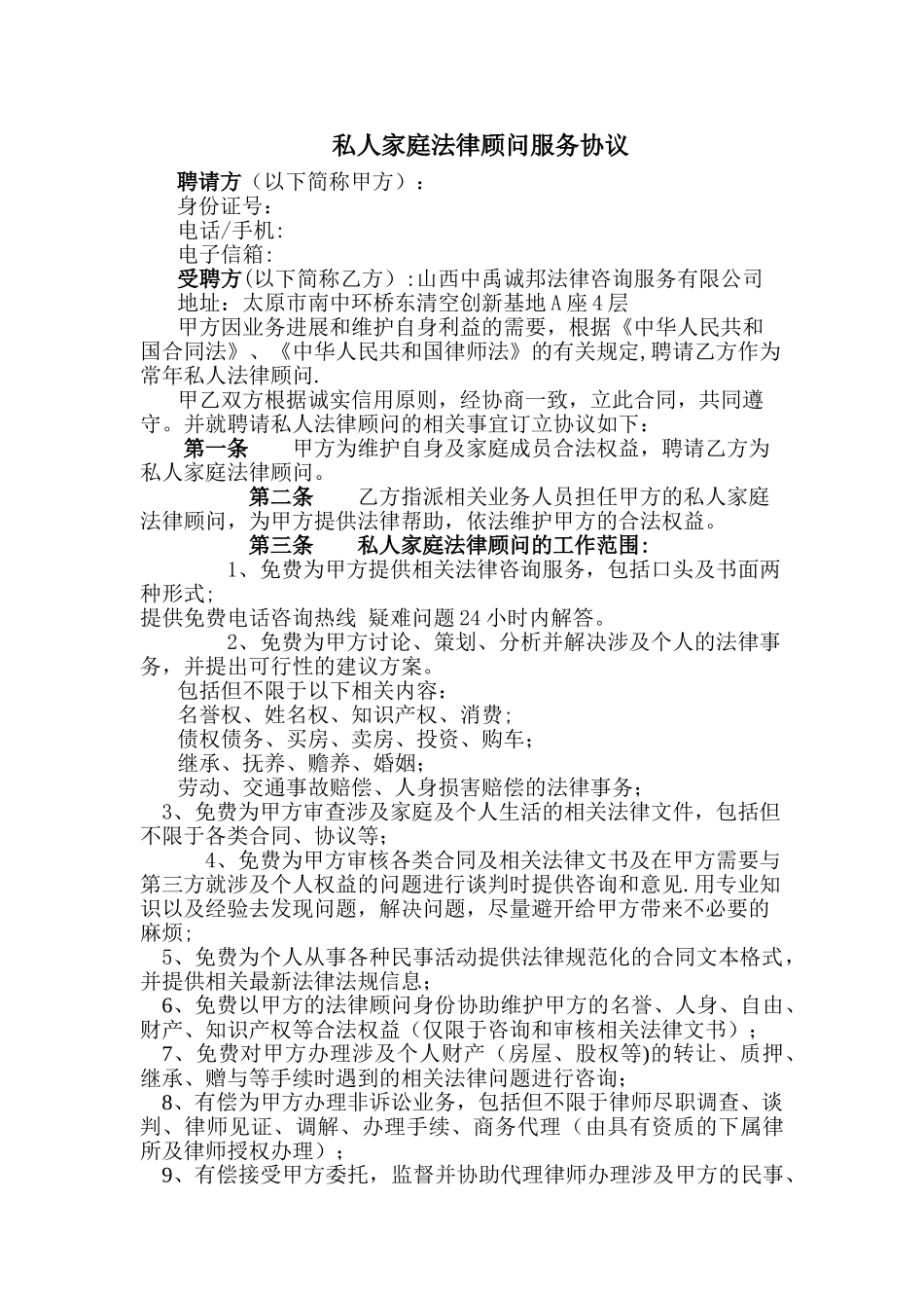 私人版法律顾问服务协议_第1页