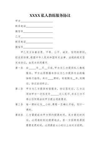 私人教练服务协议