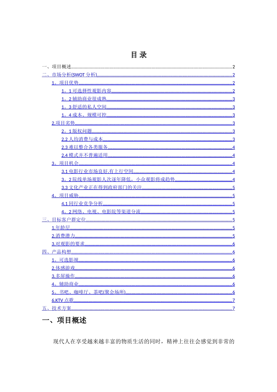 私人影院-方案-市场分析部分_第1页