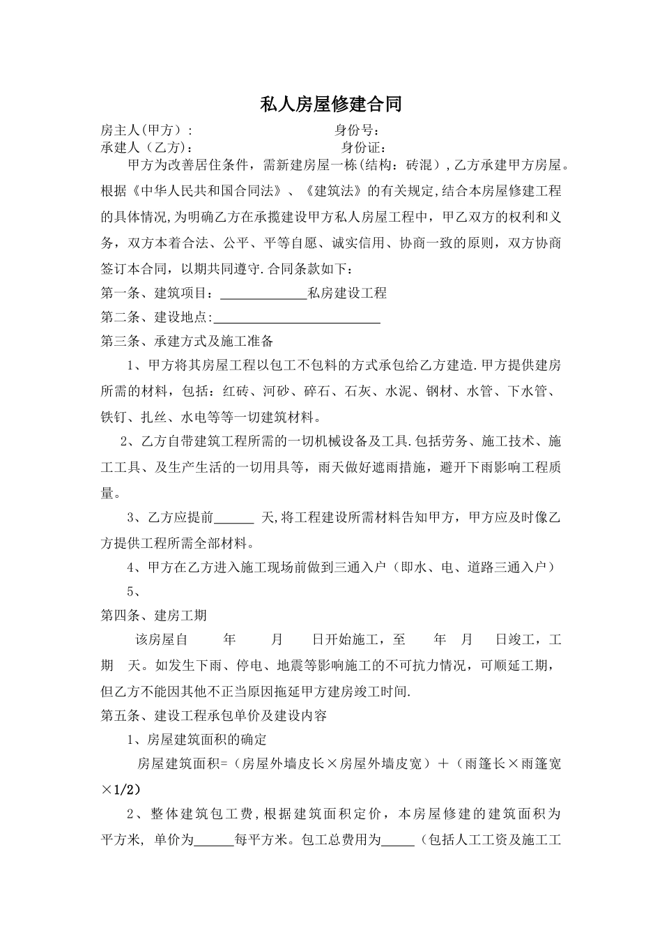 私人房屋修建合同书(通用)_第1页