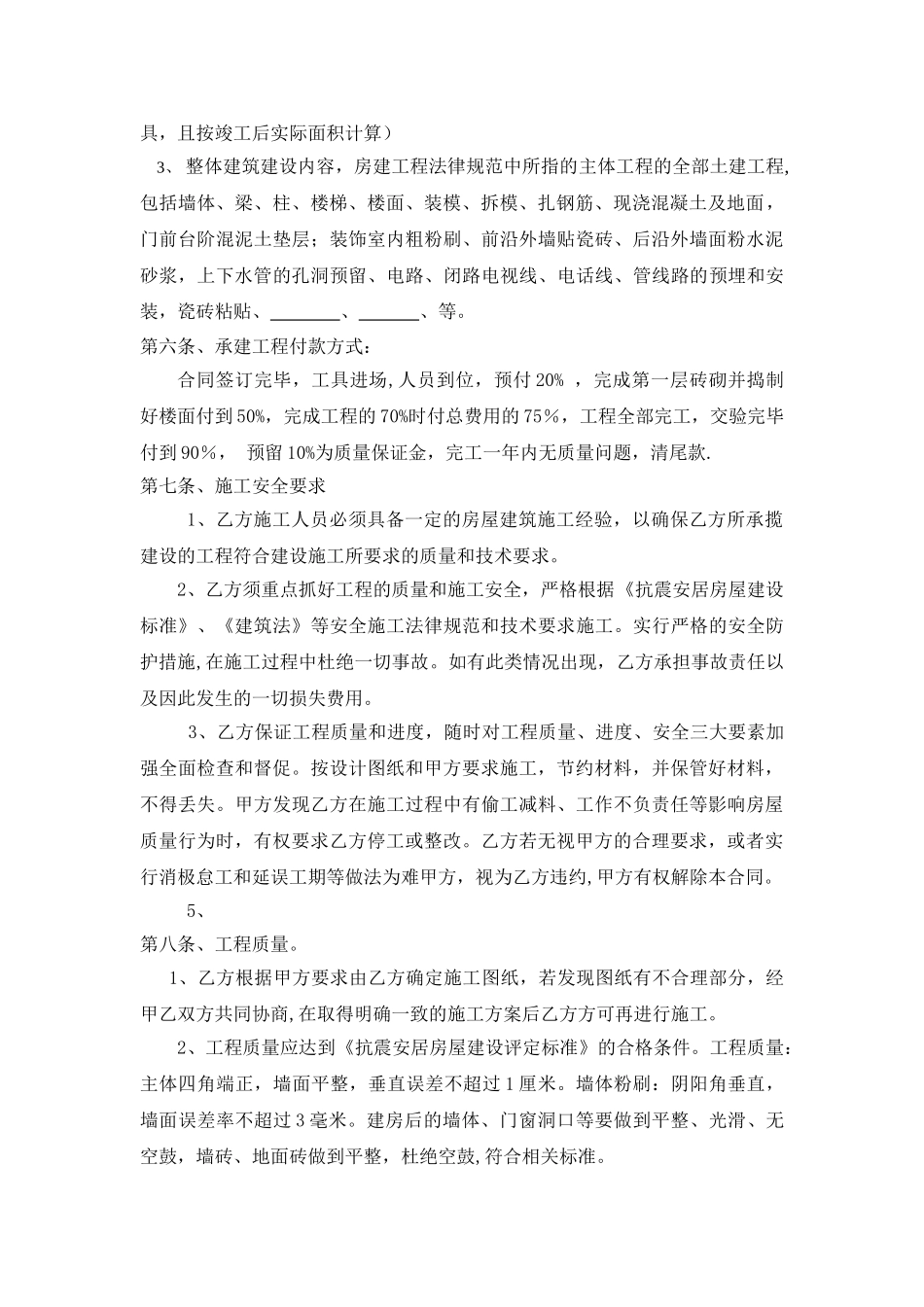 私人房屋修建合同书(通用)_第2页