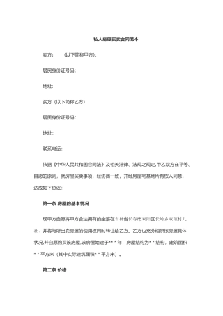 私人房屋买卖合同范本