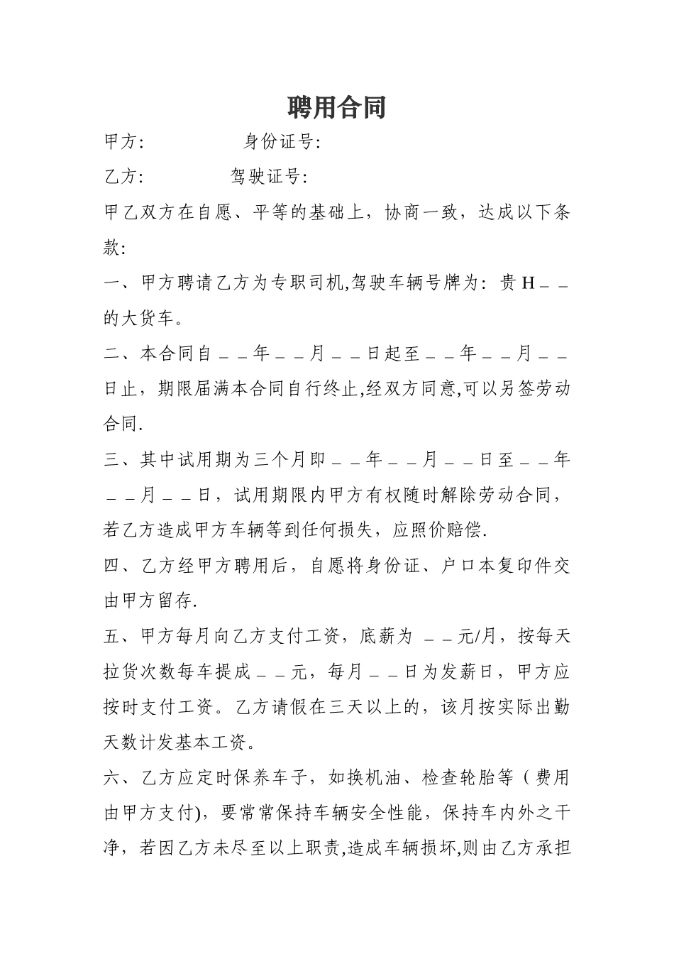 私人聘请驾驶员合同_第1页