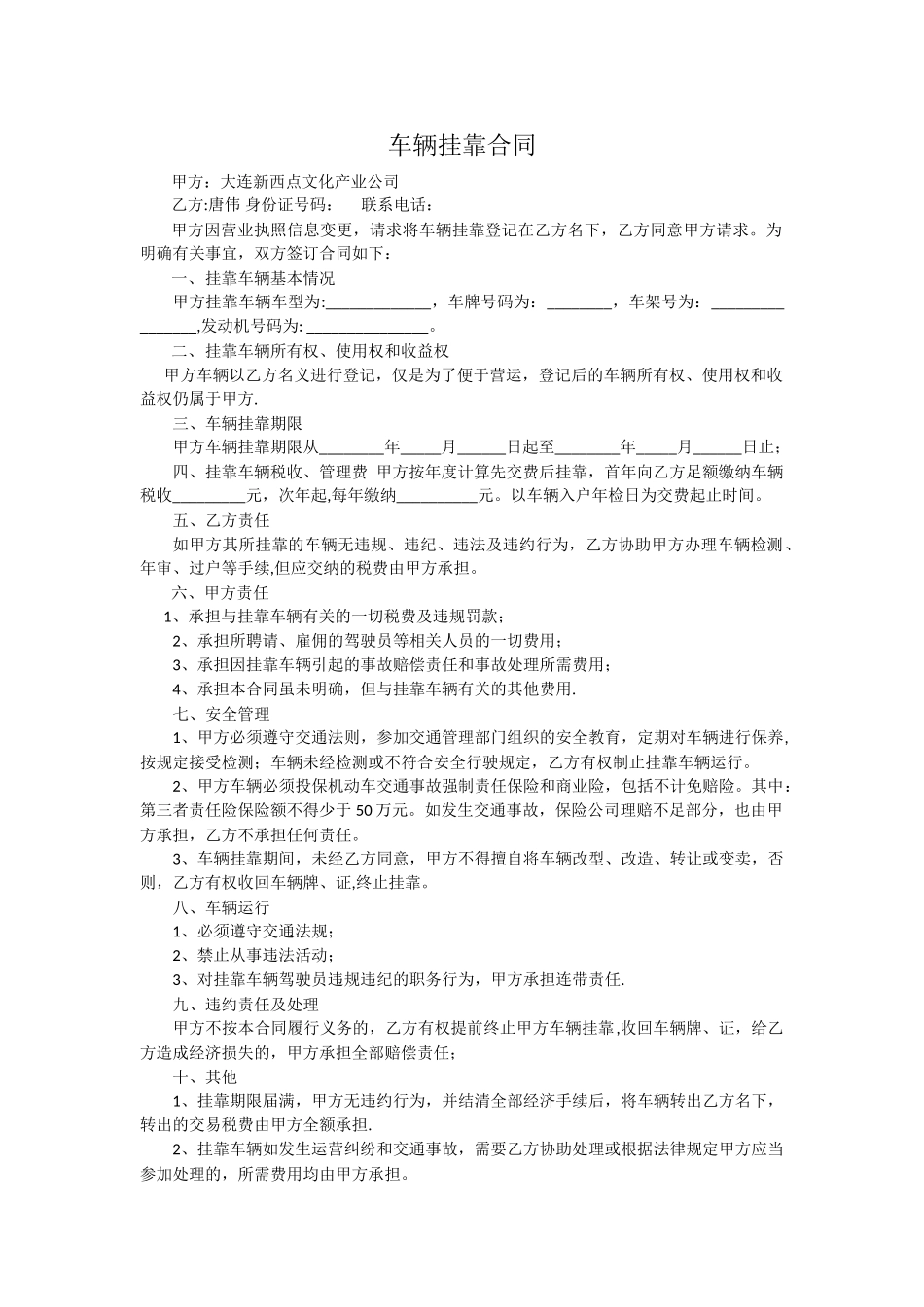 私人车辆挂靠公司合同_第1页
