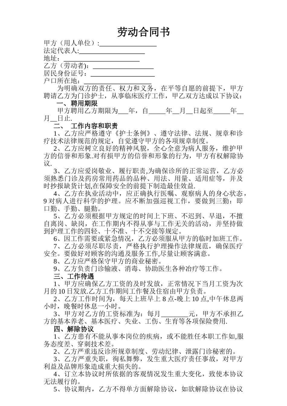 私人诊所护士聘用协议书_第1页