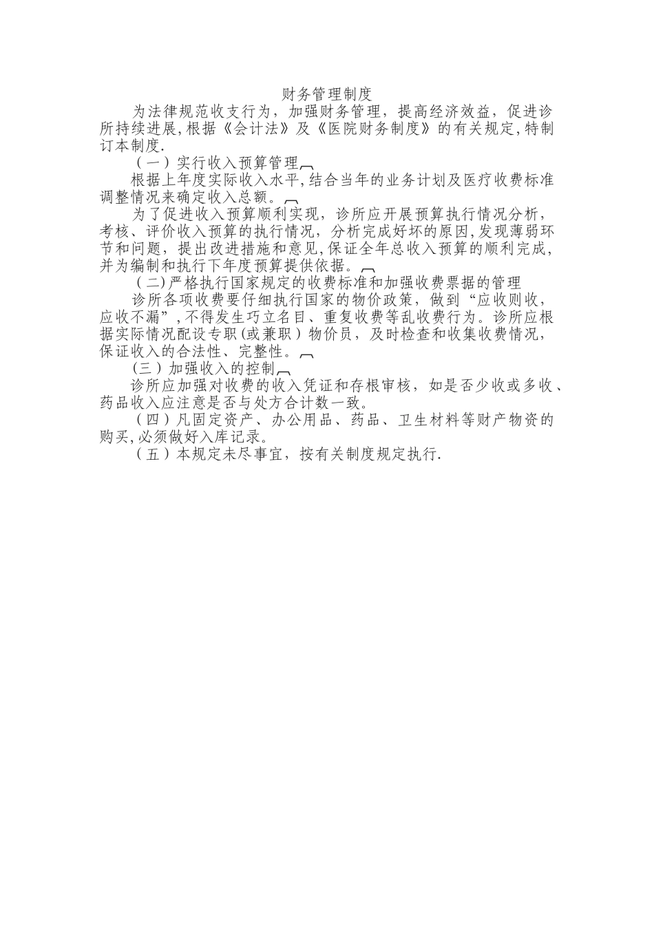 私人诊所财务管理制度_第1页