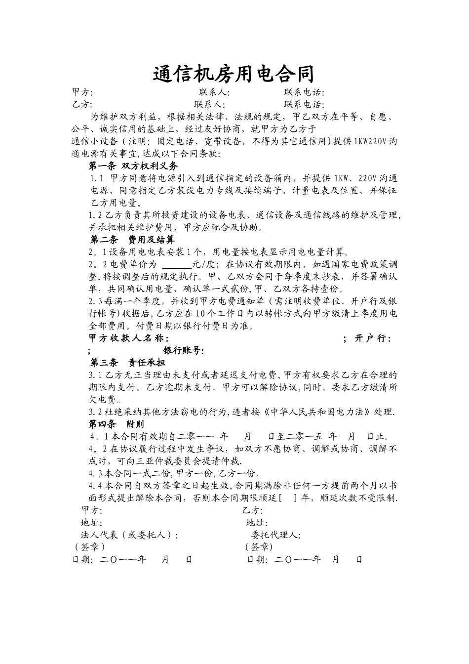 私人用电通用合同_第1页