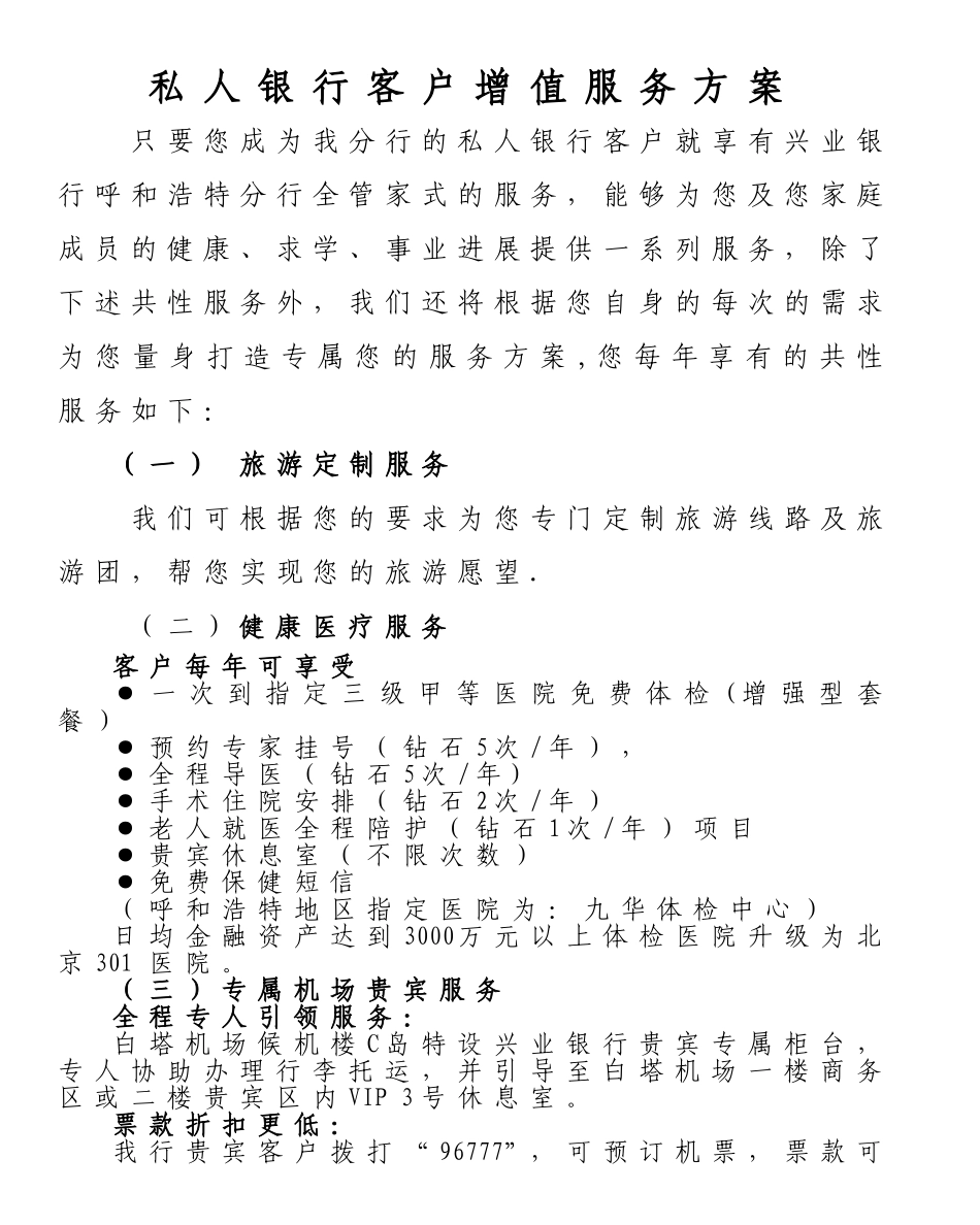 私人银行客户增值服务方案_第1页