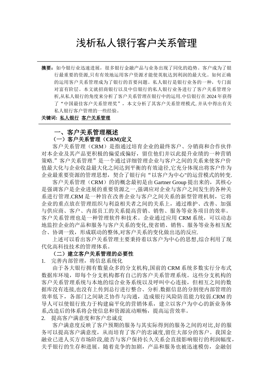 私人银行客户关系管理_第1页