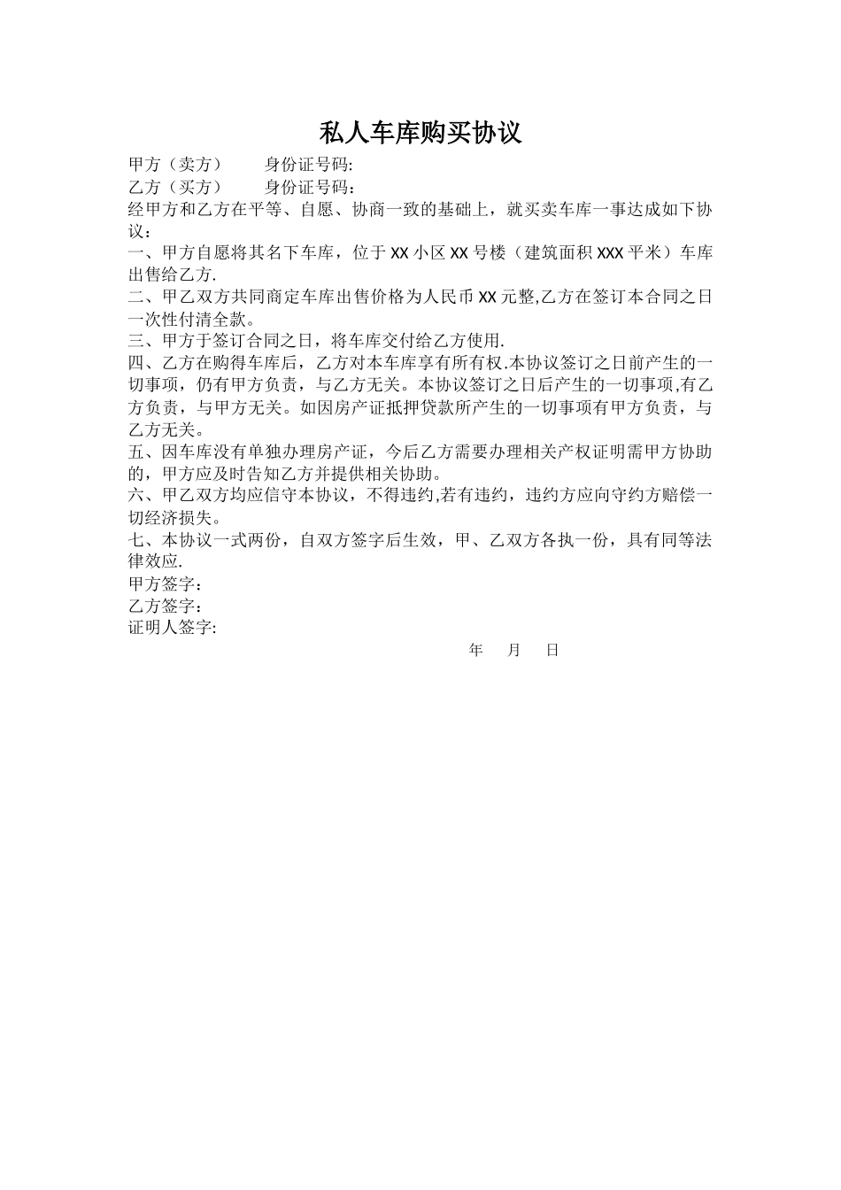 私人车库买卖合同_第1页