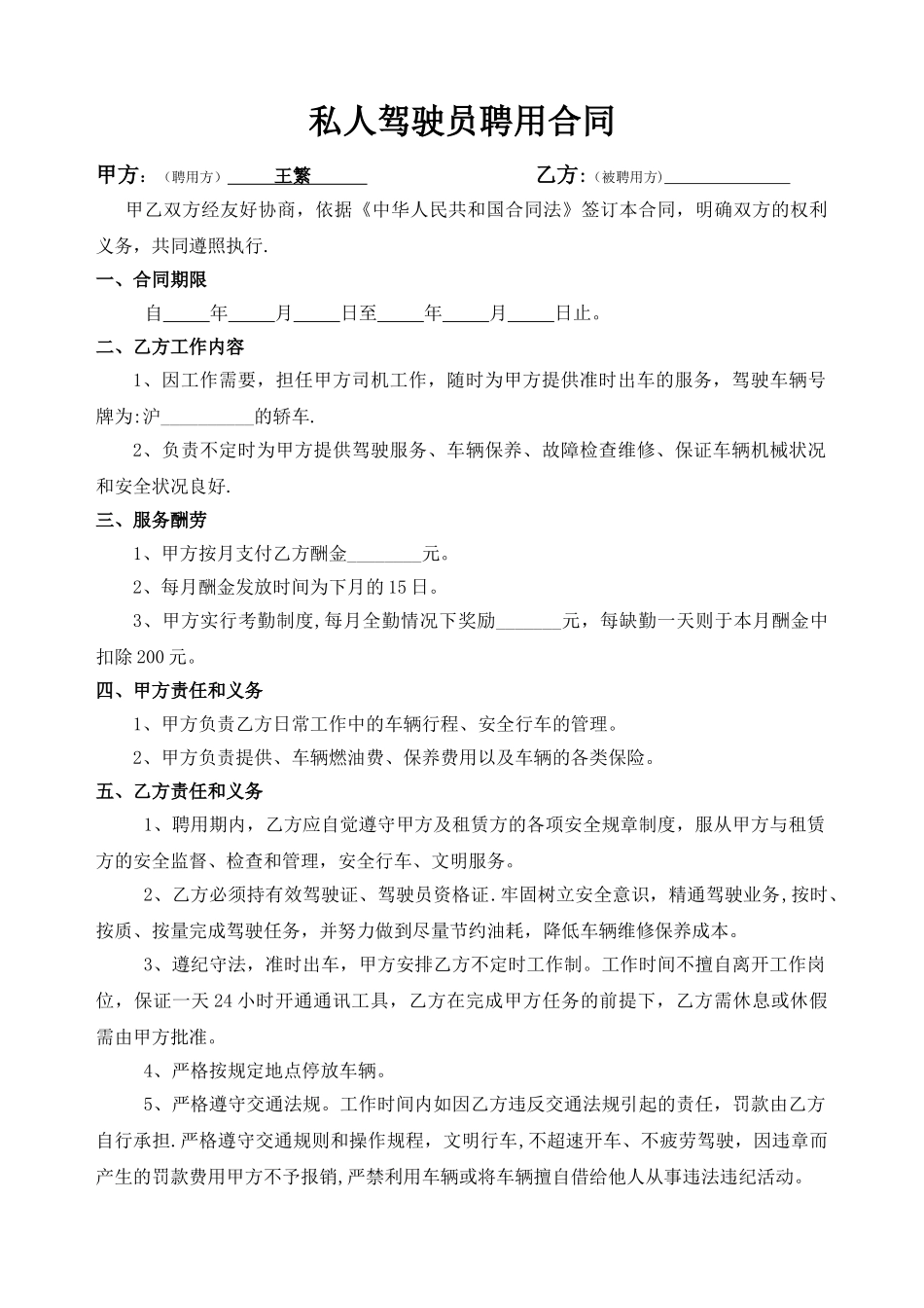 私人驾驶员聘用协议书_第1页