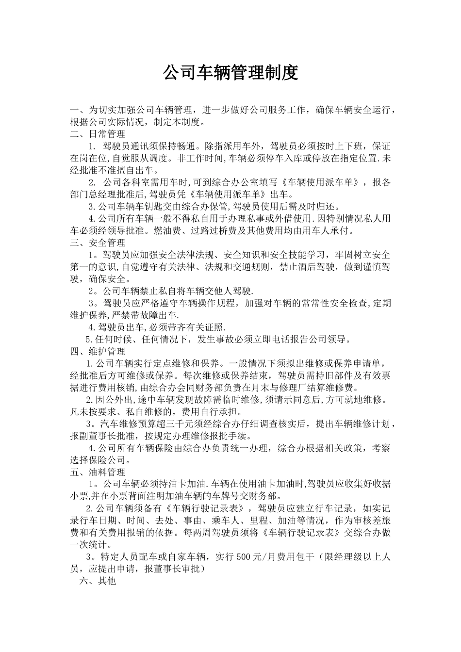 私企车辆管理制度_第1页