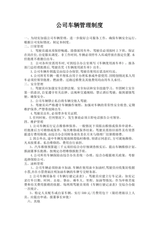 私企车辆管理制度