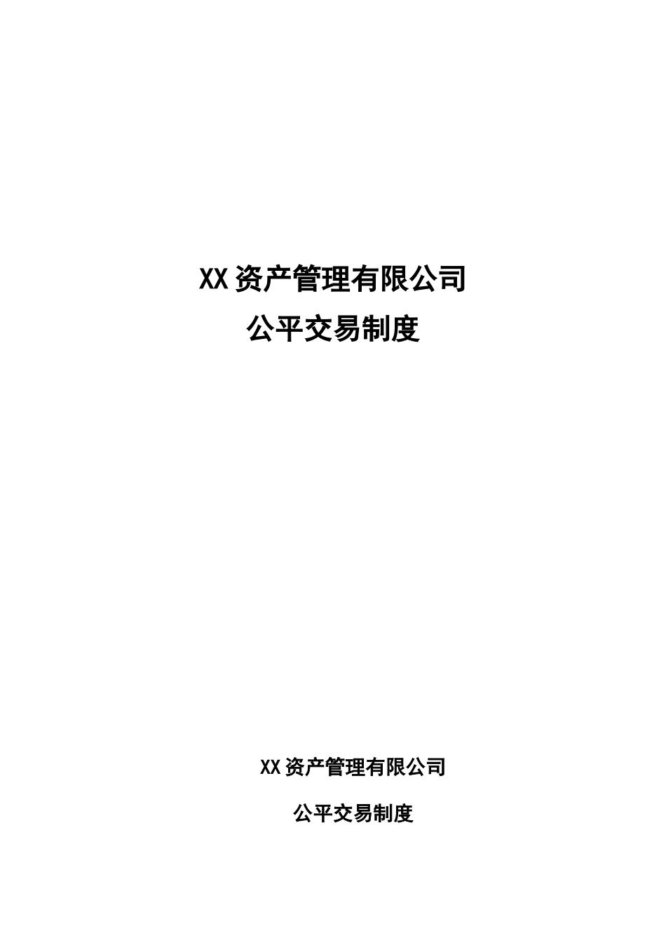 私募公平交易制度_第1页