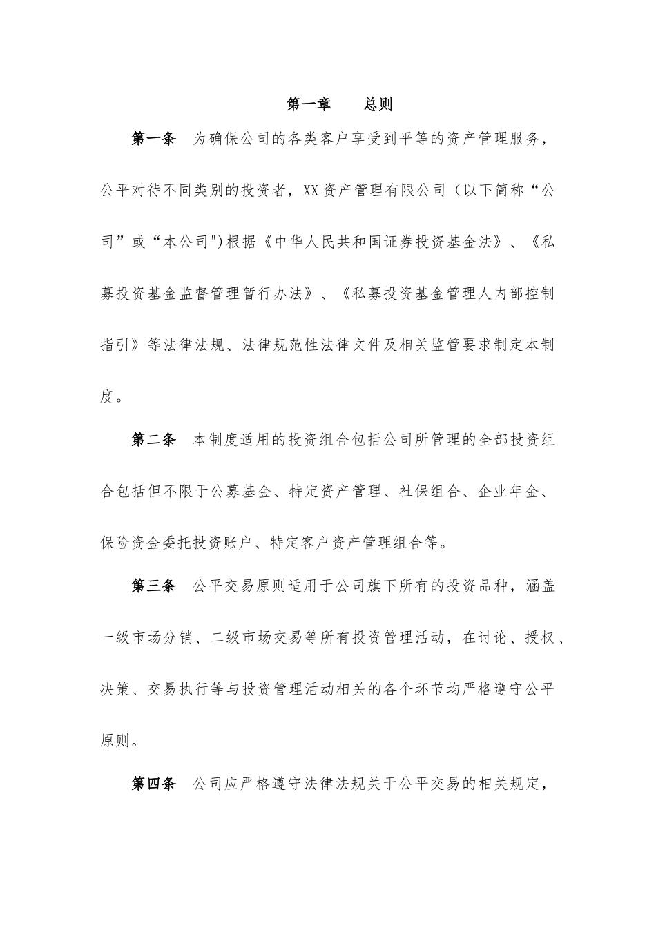 私募公平交易制度_第2页