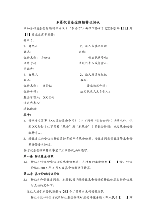 私募基金份额转让协议