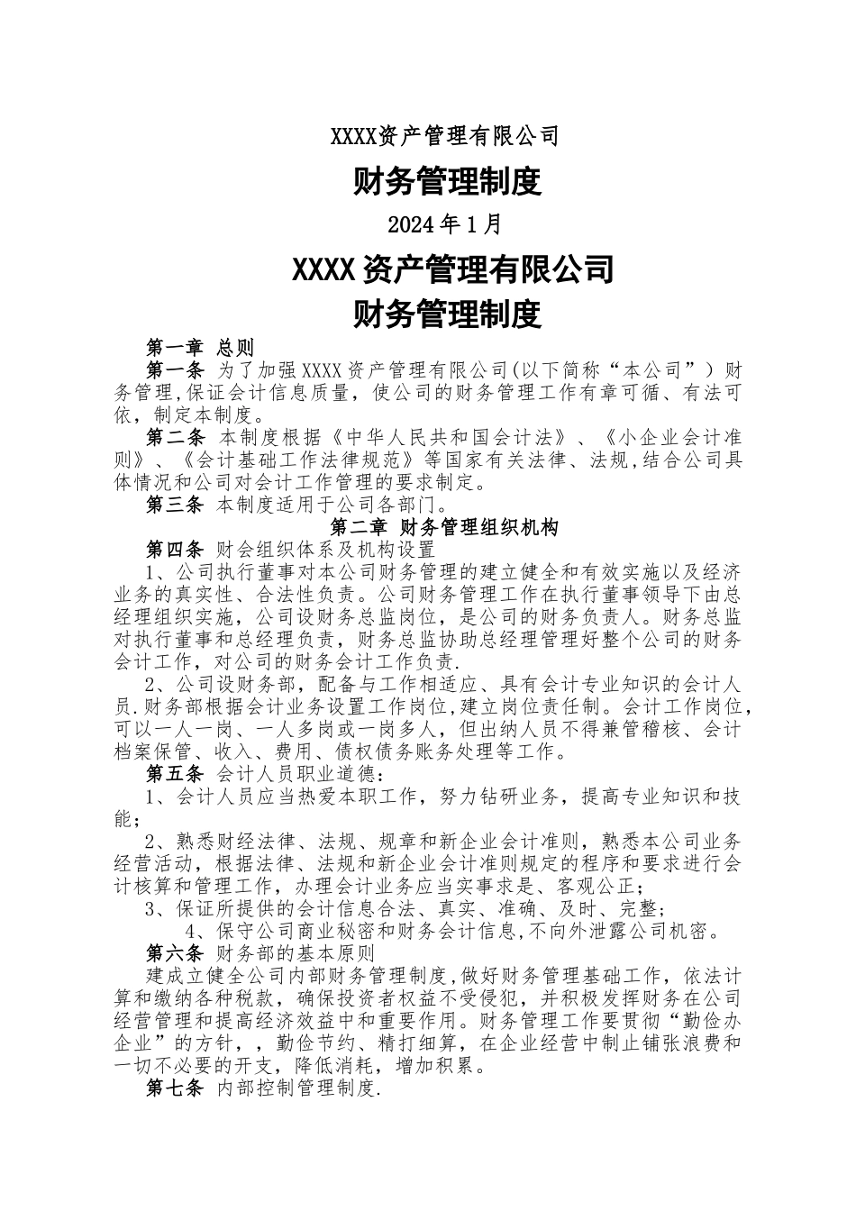 私募基金公司财务管理制度_第1页