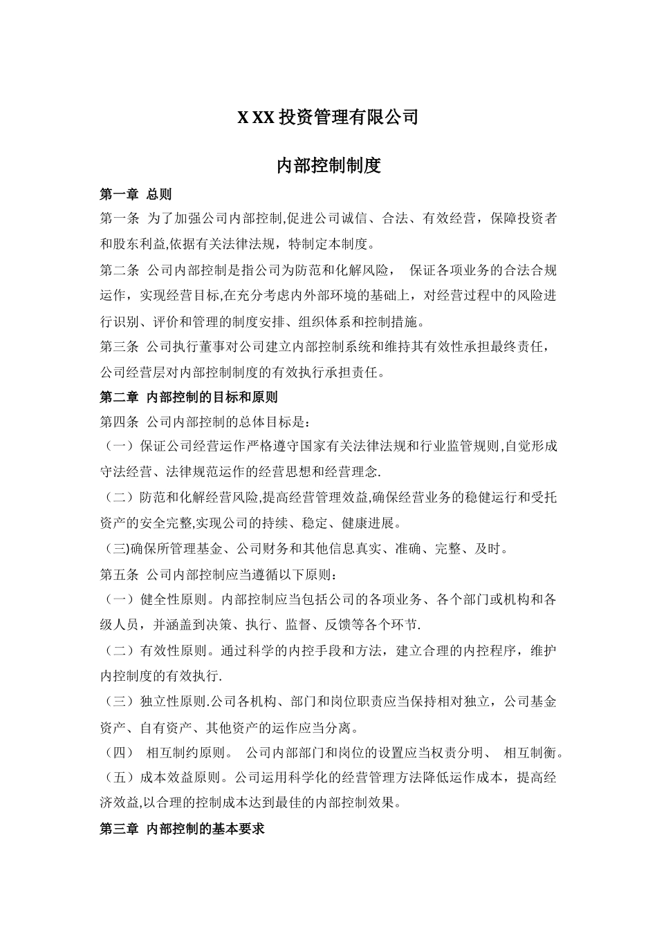 私募公司内部管理制度_第1页