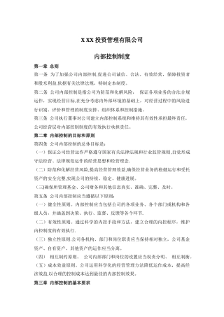 私募公司内部管理制度