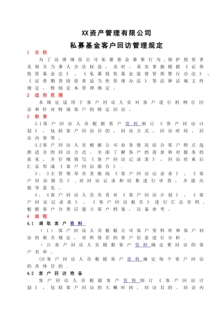 私募基金客户回访管理规定及工作流程、回访计划表