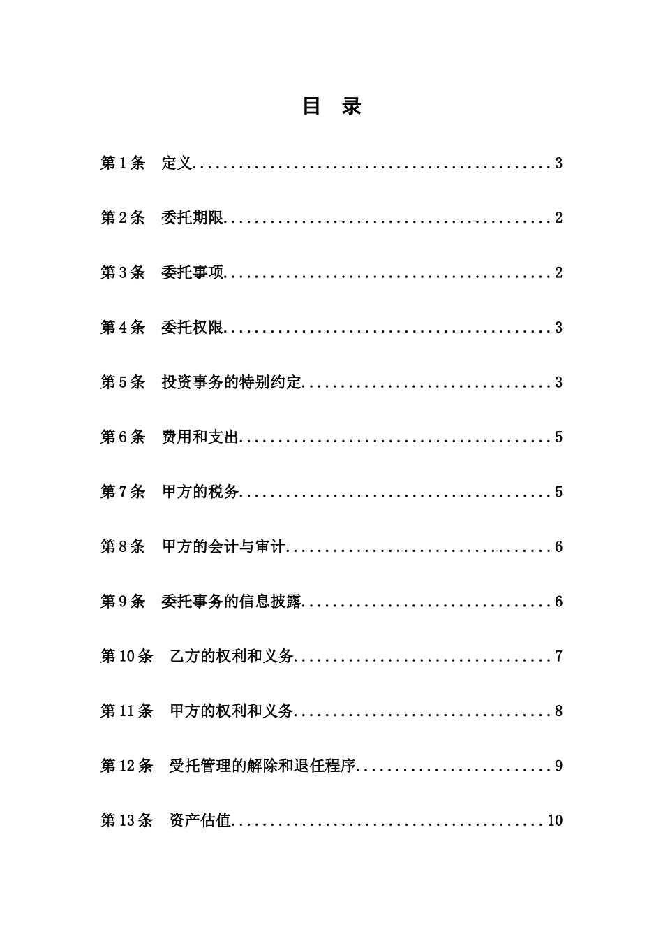 私募基金委托管理协议_第2页