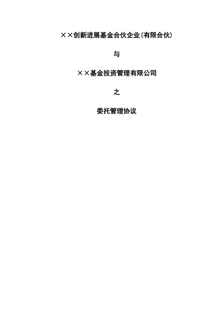 私募基金委托管理协议