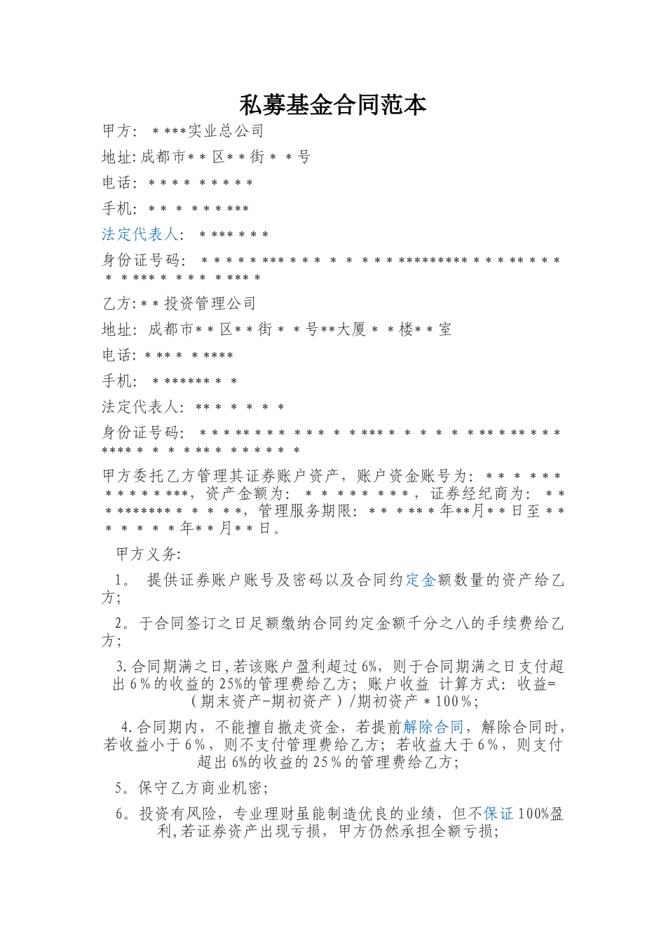 私募基金合同范本_第1页