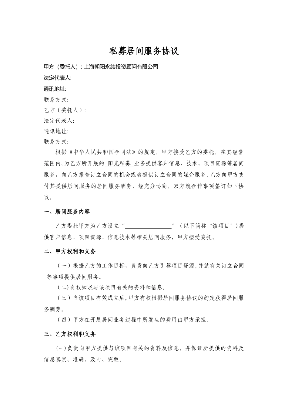 私募基金居间服务协议_第1页