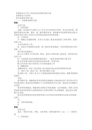 私募基金公司员工岗位职责及绩效考核方案-案例