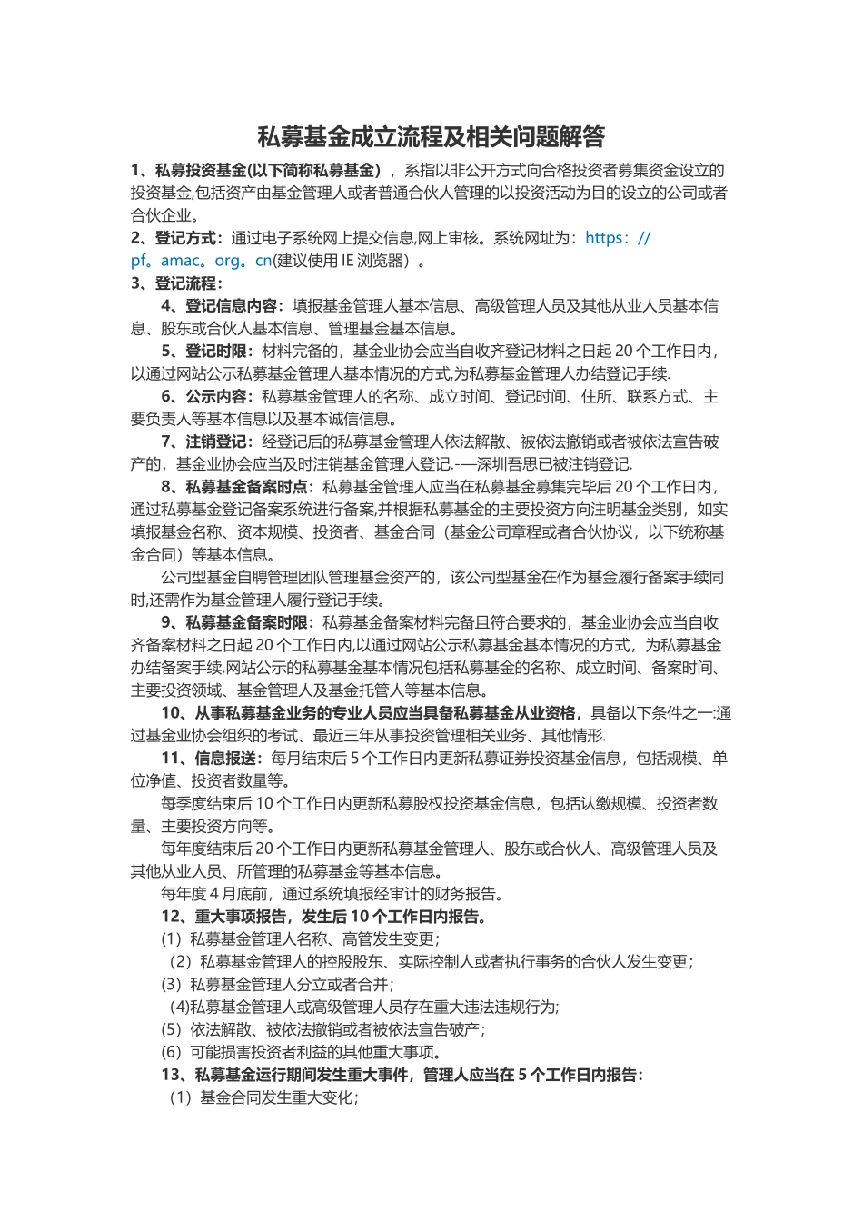 私募基金成立流程_第1页