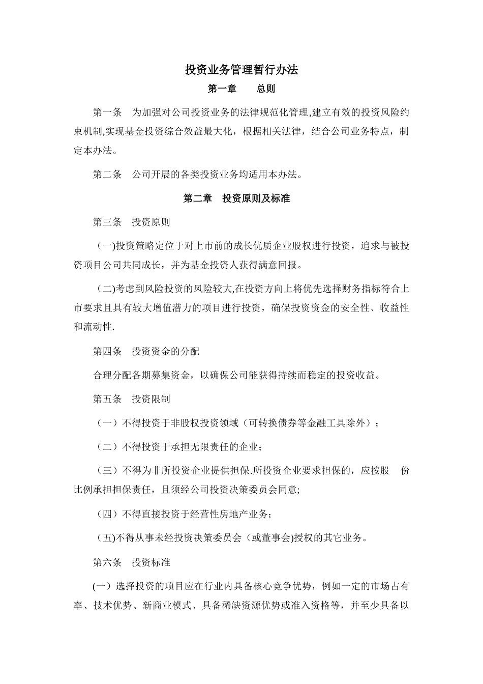 私募基金投资管理制度_第1页